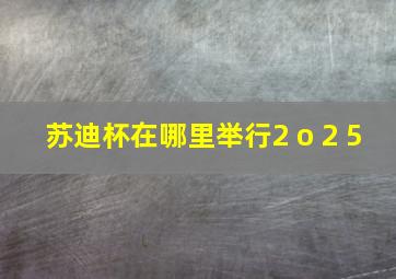 苏迪杯在哪里举行2 o 2 5